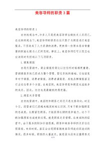 美容导师的职责3篇