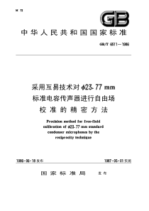 GB6511-1986-T 采用互易技术对φ23.77mm 标准电容传声器进行自由场校准的精密方法