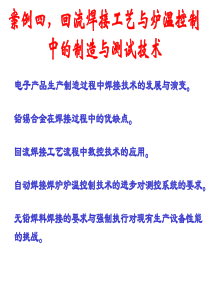 回流焊工艺流程和自动焊接中炉温测控技术的进步