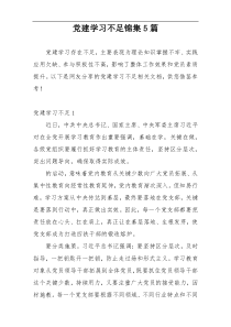 党建学习不足锦集5篇