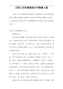 公职人员收贿赂检讨书精编4篇