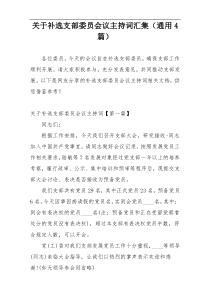 关于补选支部委员会议主持词汇集（通用4篇）