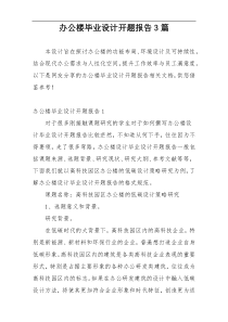 办公楼毕业设计开题报告3篇