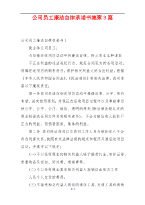 公司员工廉洁自律承诺书集聚3篇