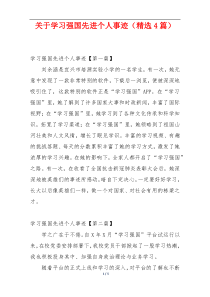 关于学习强国先进个人事迹（精选4篇）