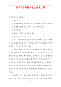 关于小学品德与社会教案3篇