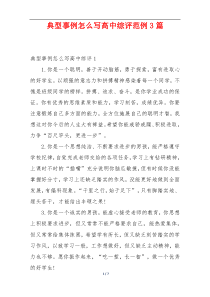 典型事例怎么写高中综评范例3篇