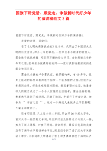 国旗下听党话、跟党走，争做新时代好少年的演讲稿范文3篇