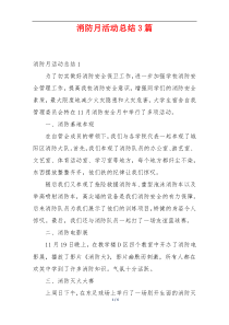 消防月活动总结3篇