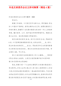 补选支部委员会议主持词集聚（精选4篇）