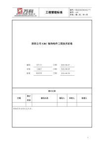 GRC装饰构件工程技术标准