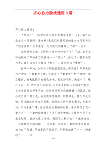 齐心协力游戏通用3篇