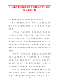 个人廉政警示教育表态发言警示教育片表态发言集聚3篇