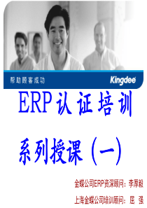 ERP认证培训系列授课1