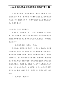 一年级学生的学习生活情况范例汇聚3篇