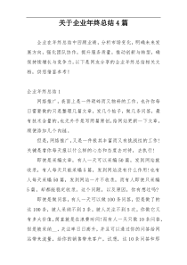 关于企业年终总结4篇