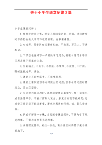 关于小学生课堂纪律3篇