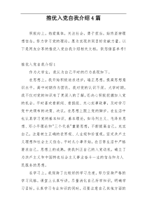 推优入党自我介绍4篇