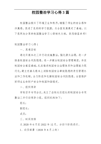 校园整治学习心得3篇