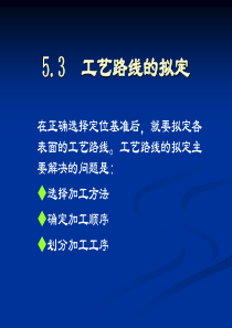 53工艺路线的拟定