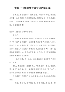 银行开门红动员会领导讲话稿3篇