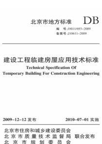 DB11693-XXXX建设工程临建房屋应用技术标准