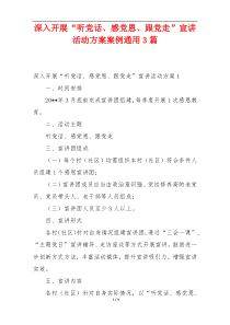 深入开展“听党话、感党恩、跟党走”宣讲活动方案案例通用3篇