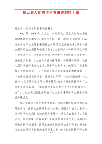 资助育人优秀工作者事迹材料3篇