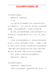 运动会教师代表致辞3篇