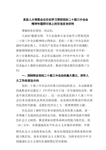 某县人大常委会主任在学习贯彻党的二十届三中全会精神专题研讨班上的交流发言材料（精编7篇）