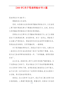 [300字]关于骂老师检讨书3篇