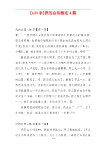 [400字]我的自传精选4篇