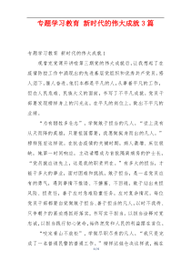 专题学习教育 新时代的伟大成就3篇