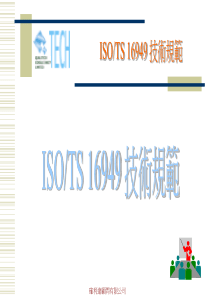 ISO16949技术规范