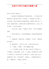 告别不文明行为建议书集聚3篇