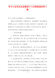 学习七名同志先进事迹个人对照检查材料3篇