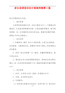 家长进课堂活动方案案例集聚3篇