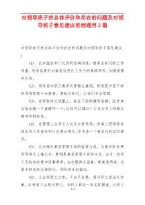 对领导班子的总体评价和存在的问题及对领导班子意见建议范例通用3篇