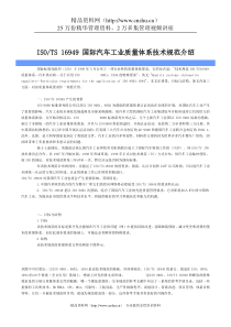 ISOTS 16949 国际汽车工业质量体系技术规范介绍