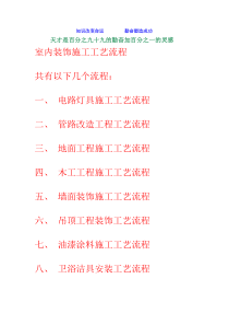 学习资料室内装饰施工工艺流程(2)