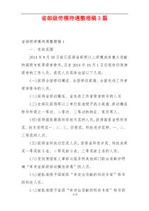 省部级劳模待遇整理稿3篇