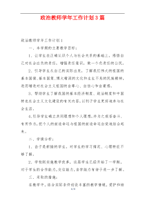 政治教师学年工作计划3篇