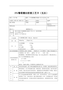 5％葡萄糖注射液工艺卡（无水）