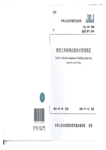 JGJ-190-XXXX-建筑工程检测试验技术管理规范