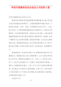 学校开展教研活动总结怎么写范例3篇