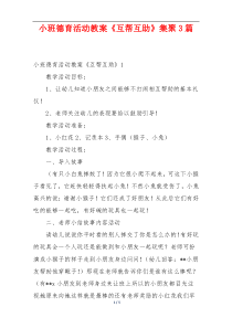 小班德育活动教案《互帮互助》集聚3篇