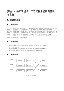 实验生产现场单工艺流程系统的实验设计与实验