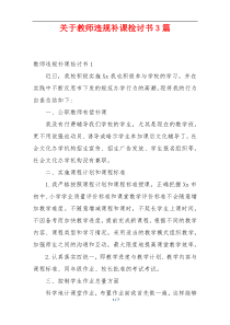 关于教师违规补课检讨书3篇