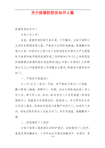 关于疫情防控告知书4篇