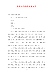 中班防恐安全教案3篇